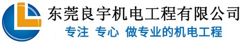 風管制作安裝現場-05-風管制作安裝-東莞市良宇機電工程有限公司官方網站-東莞市良宇機電工程有限公司官方網站-專業機電工程和空氣凈化工程